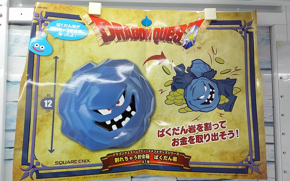 プライズ】本日新入荷！ 『#ドラゴンクエスト AM 割れちゃう貯金箱