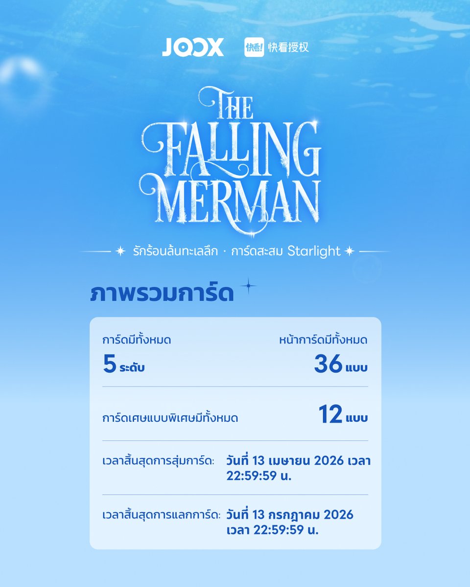 JOOXTH's tweet image. 【The Falling Merman · รักร้อนล้นทะเลลึก · การ์ดสะสม Starlight】 
เปิดตัวการ์ดครบทั้ง 5 ระดับ! 
🔸การ์ด 5 ดาว เปลี่ยนสีตามอุณหภูมิ พร้อมภาพพิเศษ 
🔸การ์ด 4-1 ดาว ออกแบบตามฉากมังงะและตัวละคร 
เปิดตัว 1 มีนาคม 10:00 น. ที่ JOOX 

#TheFallingMerman #พันธนาการเงือก #BAICHUNIAN #LANBO