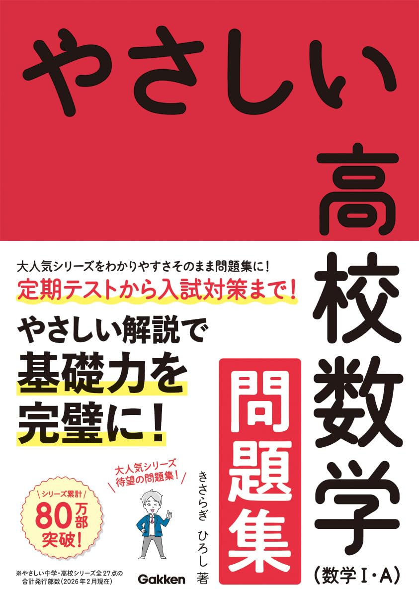 ✏新刊のご紹介 『やさしい高校数学（数学Ⅰ・A） 問題集』 著