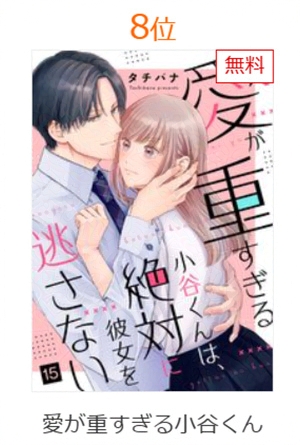 ＼💗ランキング💗／  

「愛が重すぎる小谷くんは、絶対に彼女を逃さない」タチバナ

🎊第8位🎊

#コミックシーモア
女性マンガデイリーランキングありがとうございます☺️✨