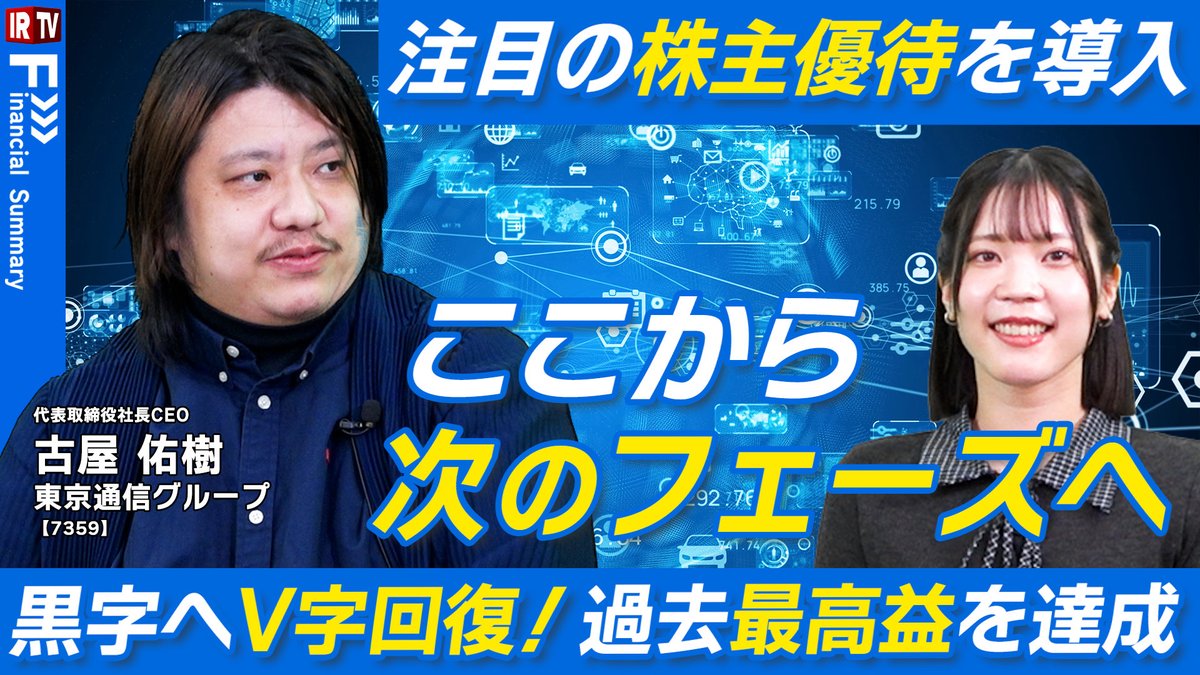 irtv2022's tweet photo. /／
🗣️「Financial summary」は上場企業が決算について詳しく解説！
\＼
ゲストは #東京通信グループ(東証グロース7359)より代表取締役社長CEOの古屋氏！

動画はこちら👉https://t.co/QcSUPJsoJi

✅過去最高益！V字回復を導いた「選択と集中」とは！？📈
✅10周年記念優待も発表🎉
MC：矢野愛実（@manami_yano_）
@tokyotsushin 
@yukifuruya7359 
@masa_akahori 
#pr