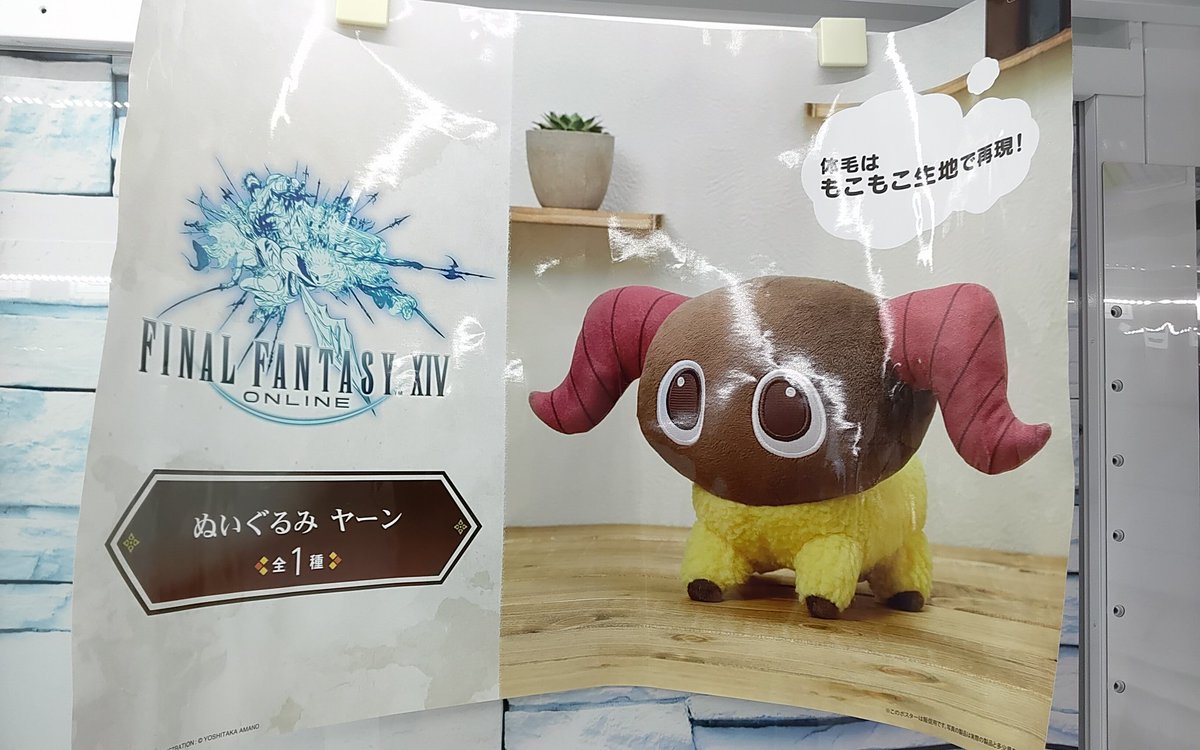 プライズ】本日新入荷！ 『#ファイナルファンタジーXIV ぬいぐるみ