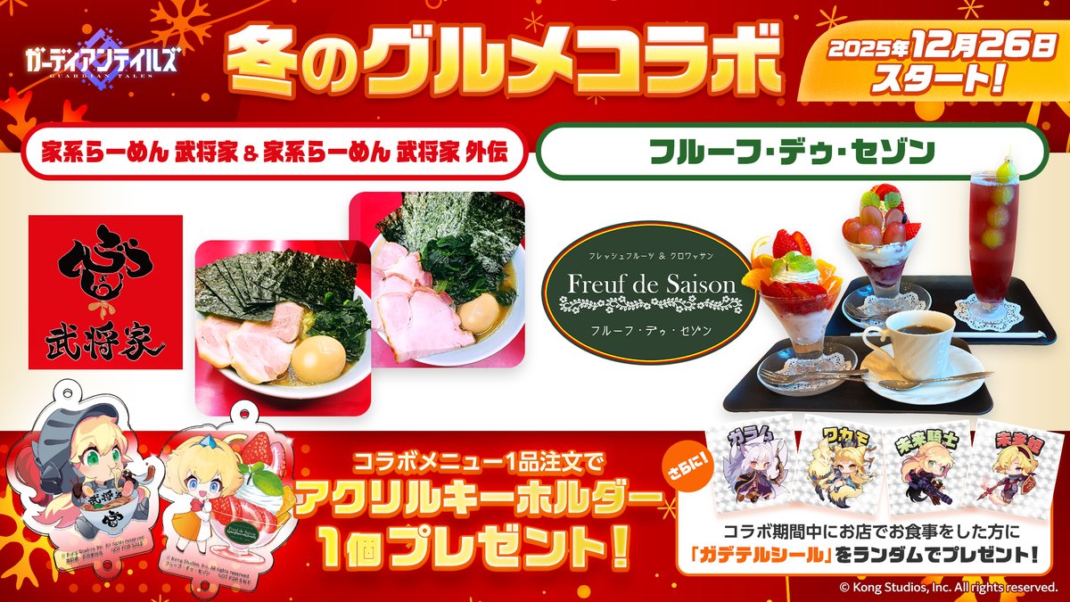 【冬のグルメコラボ】

秋葉原の人気飲食店にて開催中の
『ガーディアンテイルズ 冬のグルメコラボ』は
明日《2月28日(土)まで》🍜🍰

ラーメンやパフェなどのコラボ限定メニュー＆
描き下ろしノベルティを最後までぜひお楽しみください！

▼コラボ詳細はこちら
guardiantales.jp/news/456

#ガデテル