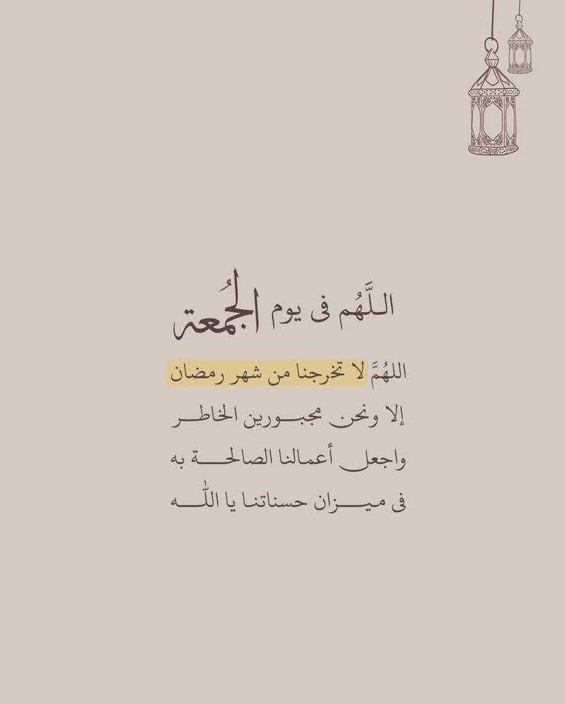 roroah2_2's tweet photo. ١٠رمضان 🌙. .

اللهم في ثاني جُمعة من رَمضان أروي أمانينا بماء كرمك وحقق لنا أحلامنا المعلقة واجعلها جُمعة خير وعَطاء تُزهر بها أيامَنا من جديد 🌿.
#يوم_الجمعه https://t.co/gY0cFzR4RA