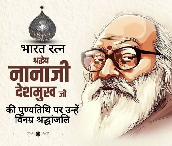 अंत्योदय और ग्रामोदय को जीवन का संकल्प बनाकर सेवा, त्याग की प्रतिमूर्ति जनसंघ के संस्थापक सदस्य, राष्ट्रऋषि, 'भारत रत्न' नानाजी देशमुख की पुण्यतिथि पर उन्हें विनम्र श्रद्धांजलि की जो अमिट परंपरा स्थापित की