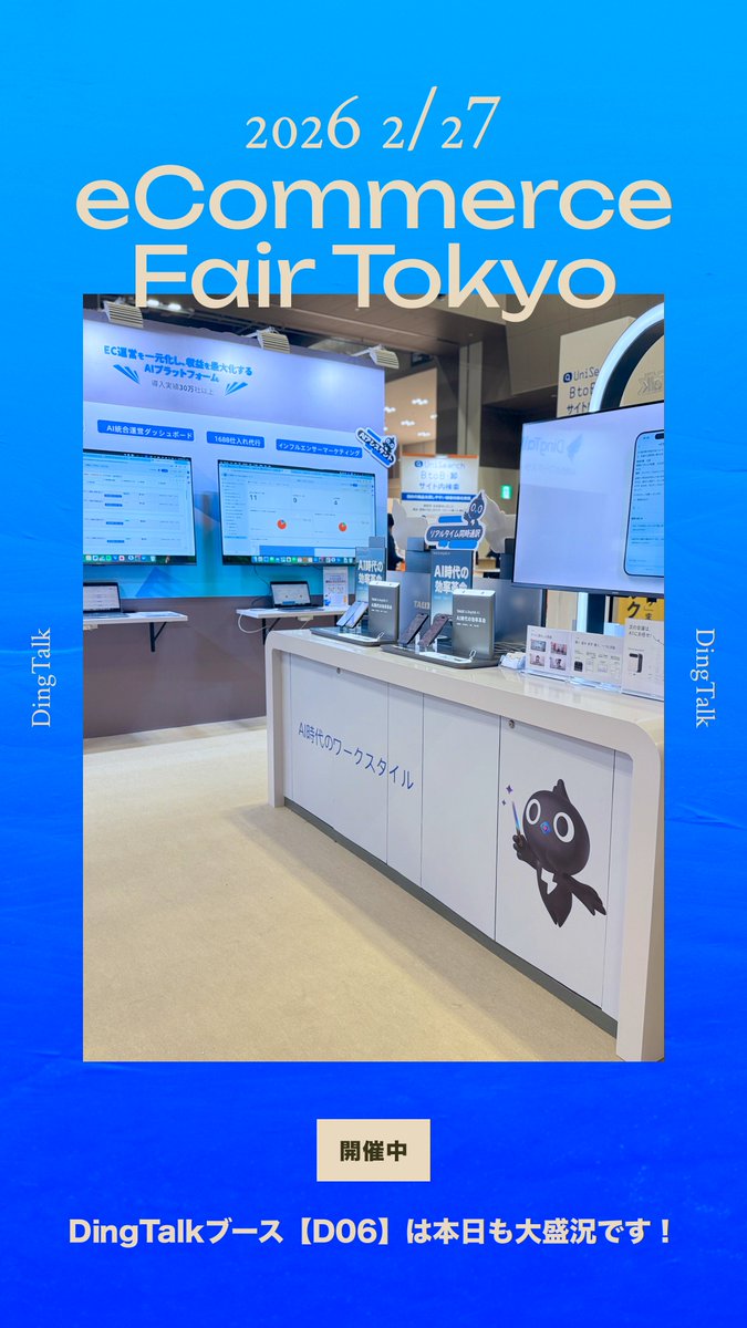 DingTalkJapan's tweet photo. 【開催中】eCommerce Fair Tokyo 2026🎉 
📍東7ホール DingTalkブース【D06】 本日も大盛況です！EC運営を爆速化する「AI統合ソリューション」や、話題の次世代AIボイスレコーダー「DingTalk A1」の実機デモを公開中✨ぜひお立ち寄りください！#eCommerceFair #DingTalk #AIボイスレコーダー https://t.co/d2oY1se844