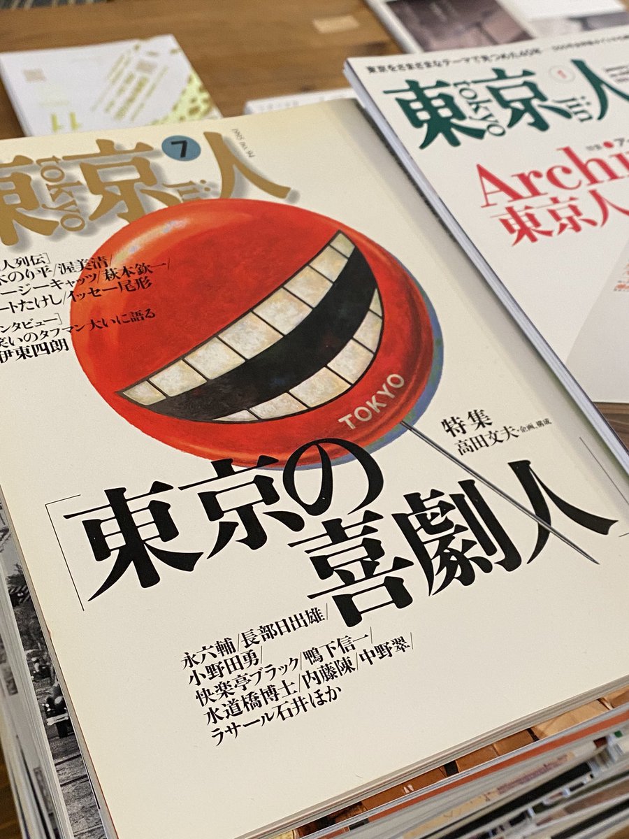 明日17時からの『マガジンの入り口』に向けて、大量の『東京人