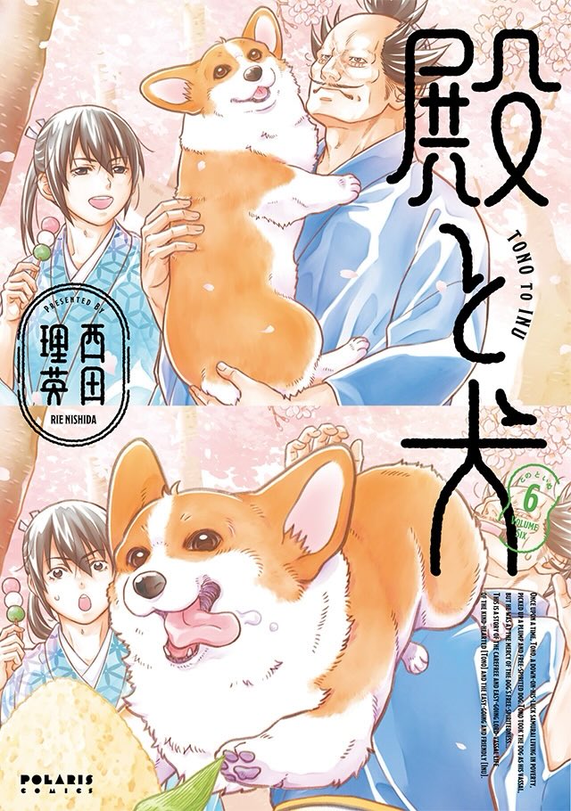 🐶ポラリスCOMICS 3/13発売🐶

『殿と犬(とのといぬ)』
第6巻 著者:西田理英
[ISBN] 9784866754963

https://t.co/7Kac8b5Wnq

✨100名様に直筆サイン本当たる✨
描き下ろしグッズ付き 限定版

https://t.co/2Hwz79pRD1

「初めての別れ」「新しい出会い」etc 