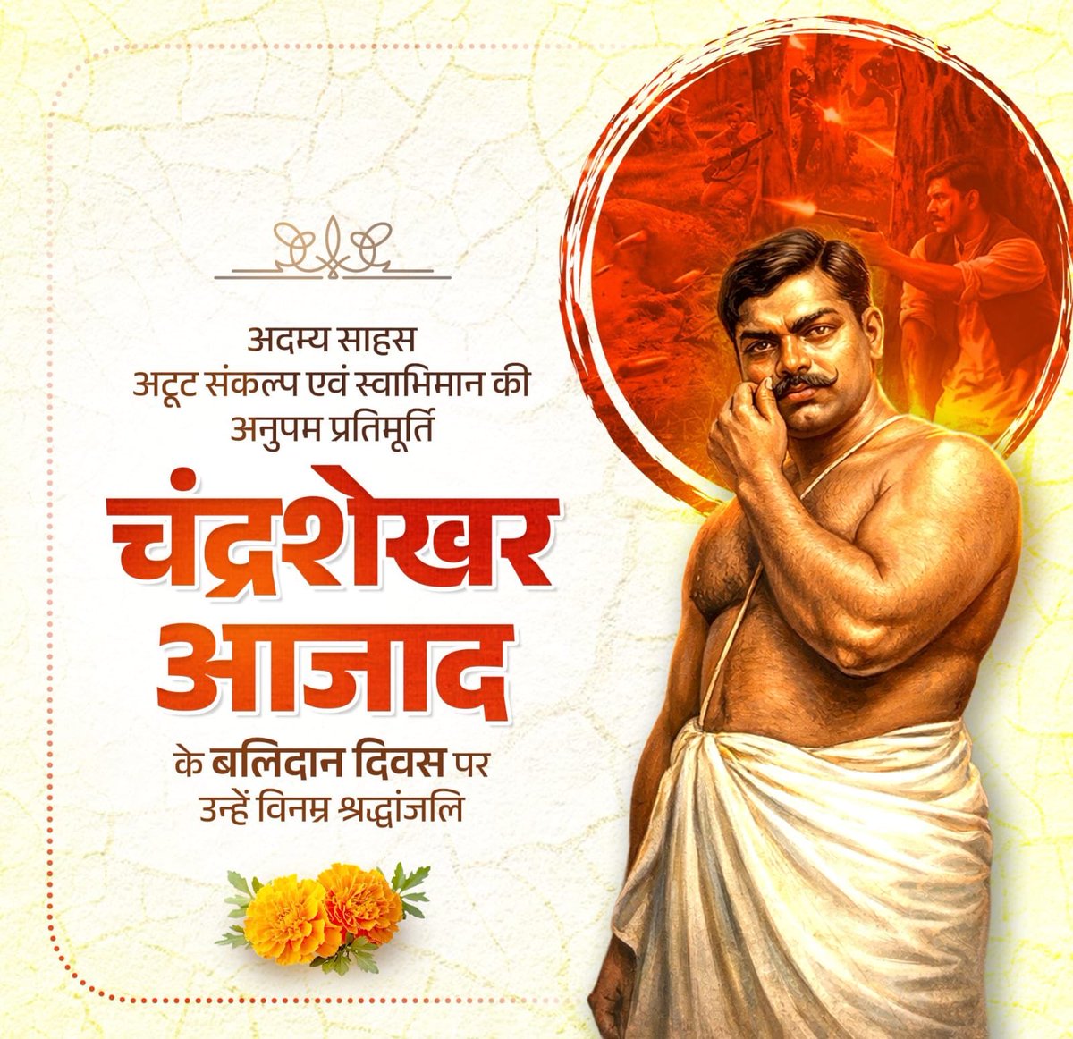 *‘दुश्मन की गोलियों का हम सामना करेंगे, आजाद ही रहे हैं, आजाद ही रहेंगे’...*

मातृभूमि की वेदी पर अपने प्राणों की आहुति देने वाले महान क्रांतिकारी चंद्रशेखर आजाद के बलिदान दिवस पर उन्हें विनम्र श्रद्धांजलि।