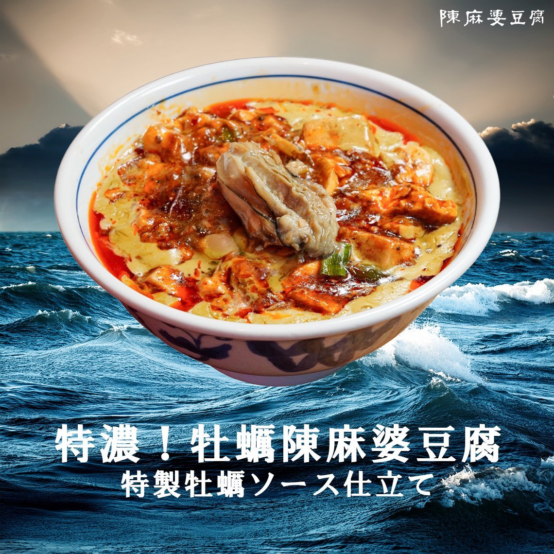 陳麻婆豆腐🌶【公式】 (@chenmapo_doufu) / Posts / X