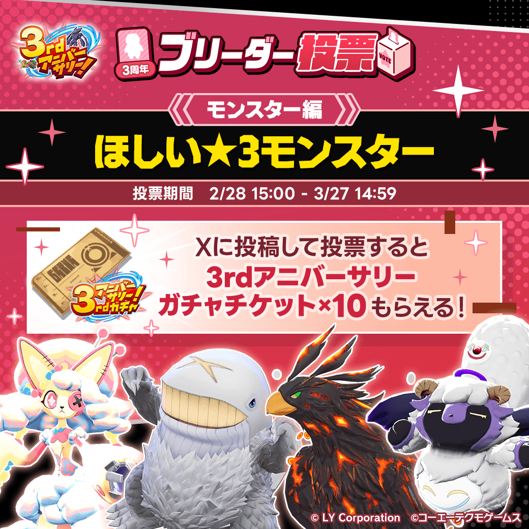 MonsterFarm_L's tweet photo. 📢今年もやります‼️ #LMF3周年ブリーダー投票 ✨️

特設サイトでは『ほしい★3モンスター』の投票受付がスタート🗳��

Xに投稿して投票すると【3rdアニバーサリーガチャチケット×10】がもらえる‼️
#LMFほしい星3

参加方法は以下のポストをチェック⏬️