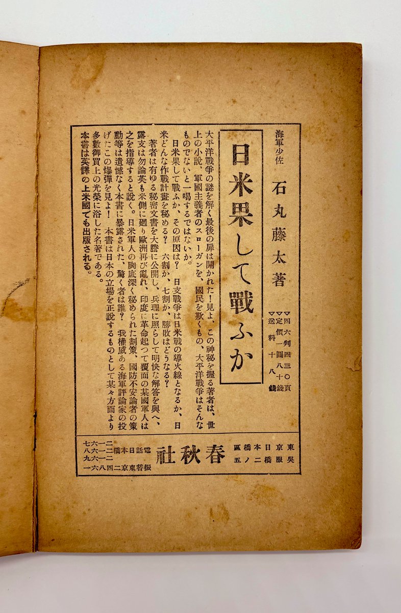 日本興廃の前夜』裏広告 石丸藤太『日米果して戦ふか』 「見よ、この