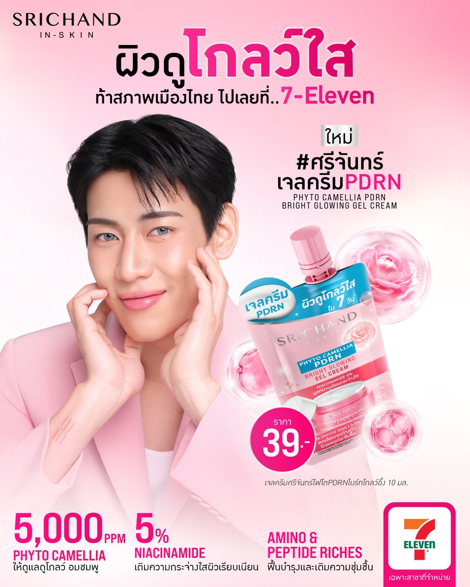 มาร่วมพิสูจน์ความโกลว์ใส
พร้อมกันได้แล้ววันนี้ที่ 7-Eleven
ผิวไบร์ท ใสแย่งแสง โกลว์ใสได้ใน 7 วัน* ด้วย

ใหม่! เจลครีมศรีจันทร์ไฟโตPDRNไบร์ทโกลว์อิ้ง (SRICHAND PHYTO CAMELLIA PDRN Gel Cream) เจลครีมPDRN

สกัดจากดอกคามิลเลีย ธรรมชาติ 100%
ช่วยลดเมลานิน ให้ผิวโกลว์ใส ให้ผิวดูอ่อนวัย