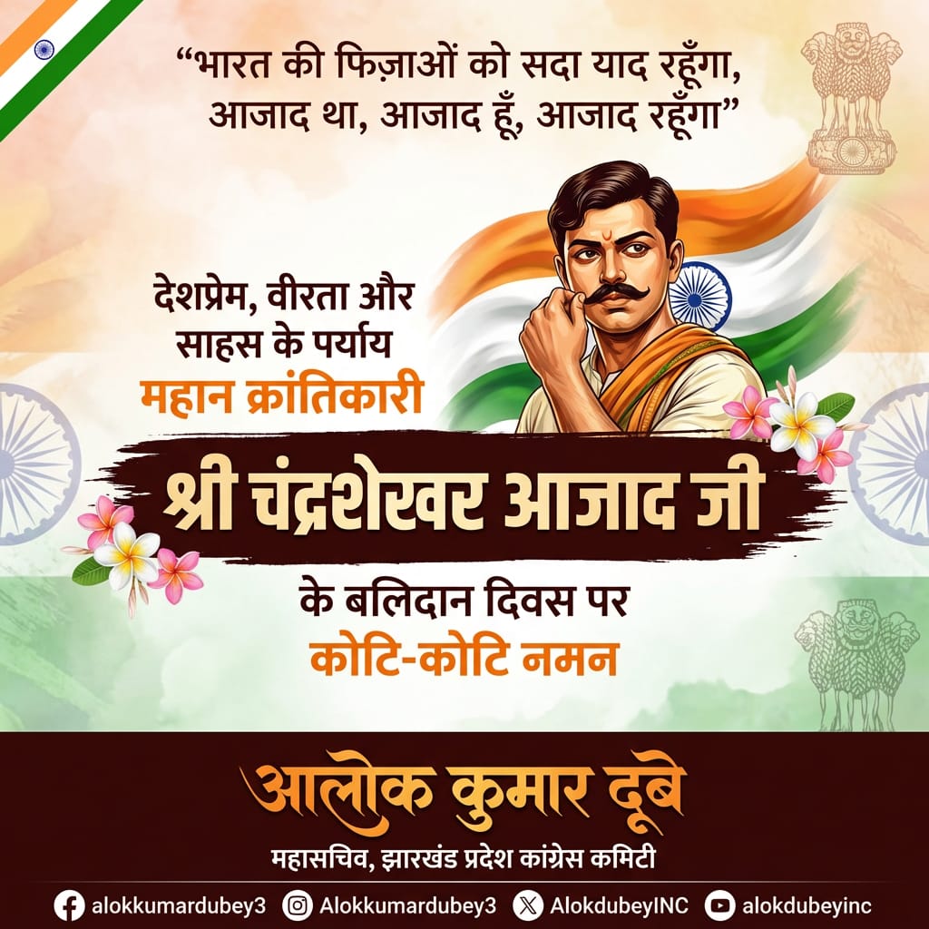 "भारत की फिजाओं को सदा याद रहूँगा
आजाद था, आजाद हूँ, आजाद रहूँगा" 

देशप्रेम, वीरता और साहस के पर्याय, महान क्रांतिकारी श्री चंद्रशेखर आजाद जी के बलिदान दिवस पर कोटि-कोटि नमन।

#ChandrashekharAzad