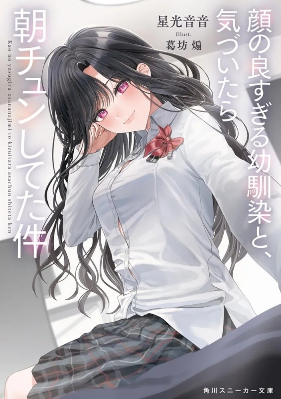 明日の発売新刊情報～ 角川スニーカー文庫 「顔の良すぎる幼馴染と