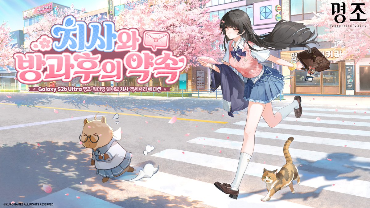 🌸「명조 | Galaxy Store」 Galaxy S26 Ultra 명조:워더링 웨이브 치사 액세서리 에디션 예고 재게시 이벤트

4월 9일, 봄바람에 흩날리는 벚꽃과 함께
설렘이 조용히 스며드는 Galaxy S26 Ultra 치사 액세서리 에디션이 출시됩니다!

봄날의 두근거림을 혼자만 간직하기엔 아쉽다면, 벚꽃이 흩날리는