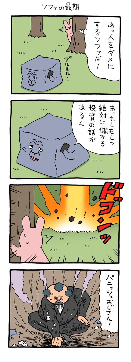 4コマ漫画 スキウサギ「ソファの最期」

https://t.co/fKqztT9yJz

#パニッシュおじさん 