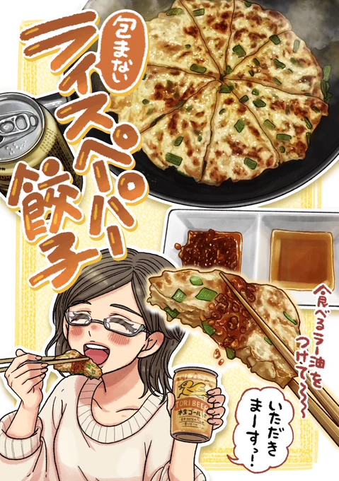 おっまたせー‼️‼️‼️
高たんぱく質で糖質は低めの大ボリュームの

『包まないライスペーパー餃子🥟』

なんと全部食べても約300キロカロリーなんですよ、これ…
たんぱく質25gとれて腹持ちも良し、冷えても固くならないからお弁当のおかずにもオススメだよ✨
ビールにもあう🍻
https://t.co/4oZJcbt1Cu 