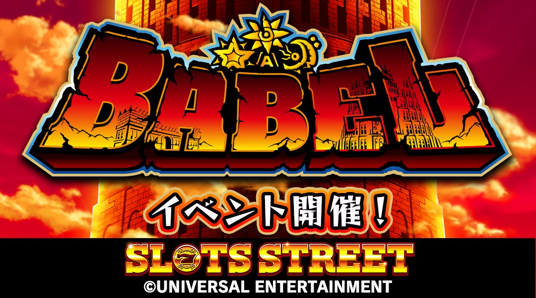 UniSlotStreet's tweet photo. 本日13:00から！「Tower of BABEL」開始いたしました！イベントに参加して報酬をGETしましょう！ 
＃スロスト   ＃スロットストリート https://t.co/P8SlZ3PB4R