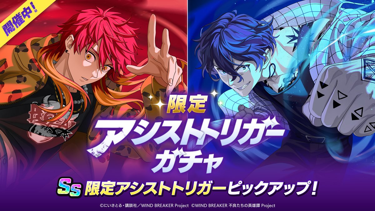 【限定アシストトリガーガチャ開催中！】

「【SS】アニメ25話-焚石」に加え、期間限定アシストトリガー「狂気の拳」「炎の神」がピックアップされたガチャを開催中です！✨️

本ガチャは2回まで「10回引く」をジュエル×1000でご利用いただけます🉐

#ウィンヒロ #ウィンブレ