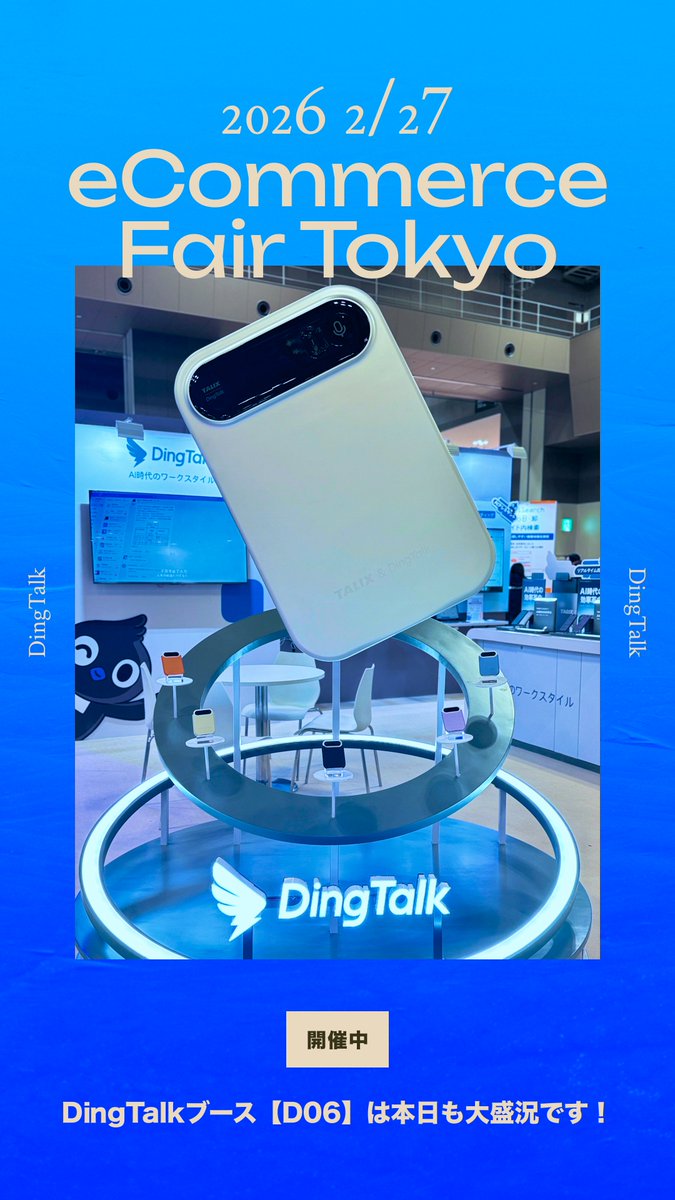 DingTalkJapan's tweet photo. 【開催中】eCommerce Fair Tokyo 2026🎉 
📍東7ホール DingTalkブース【D06】 本日も大盛況です！EC運営を爆速化する「AI統合ソリューション」や、話題の次世代AIボイスレコーダー「DingTalk A1」の実機デモを公開中✨ぜひお立ち寄りください！#eCommerceFair #DingTalk #AIボイスレコーダー https://t.co/d2oY1se844