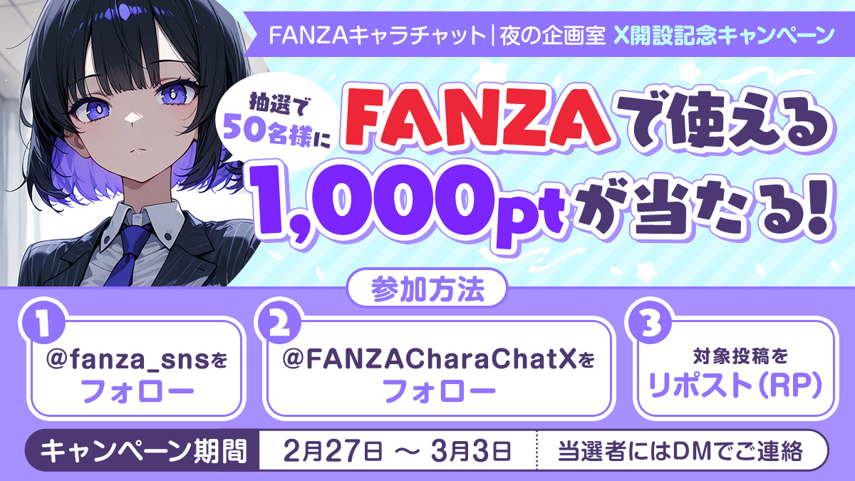 FANZACharaChatX's tweet photo. 🎉Xアカウント開設記念キャンペーン開催🎉（第2弾）

抽選で50名様に
FANZAで使える1,000ptをプレゼント！

【参加方法】
① @fanza_sns をフォロー
② @FANZACharaChatX をフォロー
③ 本投稿をリポスト（RP）

📅 キャンペーン期間：2月27日〜3月3日
※当選者の方にはDMにてご連絡いたします。

今すぐ参加👇