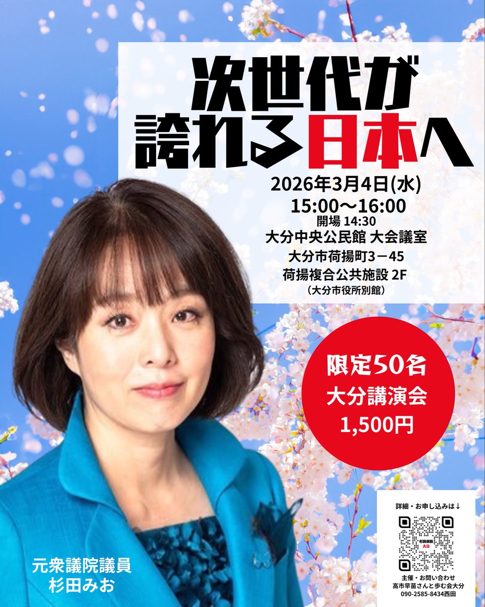 nishidayumico's tweet photo. 3月4日(水)杉田みお大分講演会
「次世代が誇れる日本へ」
お申込みは→https://t.co/zQknSe20te

その後、大分防衛協会主催の「春の防衛講話」も。女性初の第二特科団長兼ねて湯布院駐屯地司令である横田紀子陸将補がご登壇！

↓詳細はコメント欄↓
#杉田水脈 #次世代が誇れる日本へ
#防衛講話 https://t.co/1XjMqgSsMo