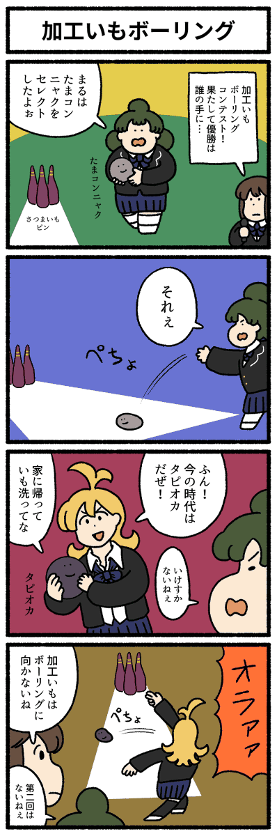 【4コマ漫画】「加工いもボーリング」
#デーリィズ #オモコロ #ボーリング
https://t.co/CufyyFkTnS 