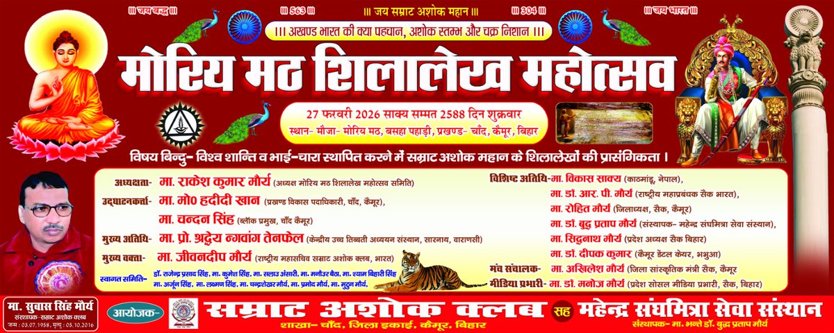सम्राट अशोक का ये लघु शिलालेख बिहार के कैमूर में बसहा गाँव की पहाड़ी पर अवस्थित "मोरिय मठ शिलालेख महोत्सव" 27 फरवरी 2026 को आप सभी देशवासियों को हार्दिक मंगलकामनाये ।

#मोरिय_मठ_शिलालेख_महोत्सव

<a href="/NitishKumar/">Nitish Kumar</a> <a href="/samrat4bjp/">Samrat Choudhary</a>  <a href="/UpendraKushRLM/">Upendra Kushwaha</a> 
<a href="/ASIGoI/">Archaeological Survey of India</a> <a href="/TourismBiharGov/">Bihar Tourism</a> <a href="/Bihar_Museum/">Bihar Museum</a>