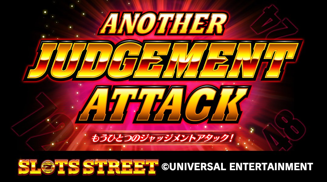 UniSlotStreet's tweet photo. 本日13:00から！「ANOTHER JUDGEMENT   ATTACK」開始いたしました！イベントに参加して報酬をGETしましょう！
 ＃スロスト ＃スロットストリート https://t.co/JEyEzyzZK8