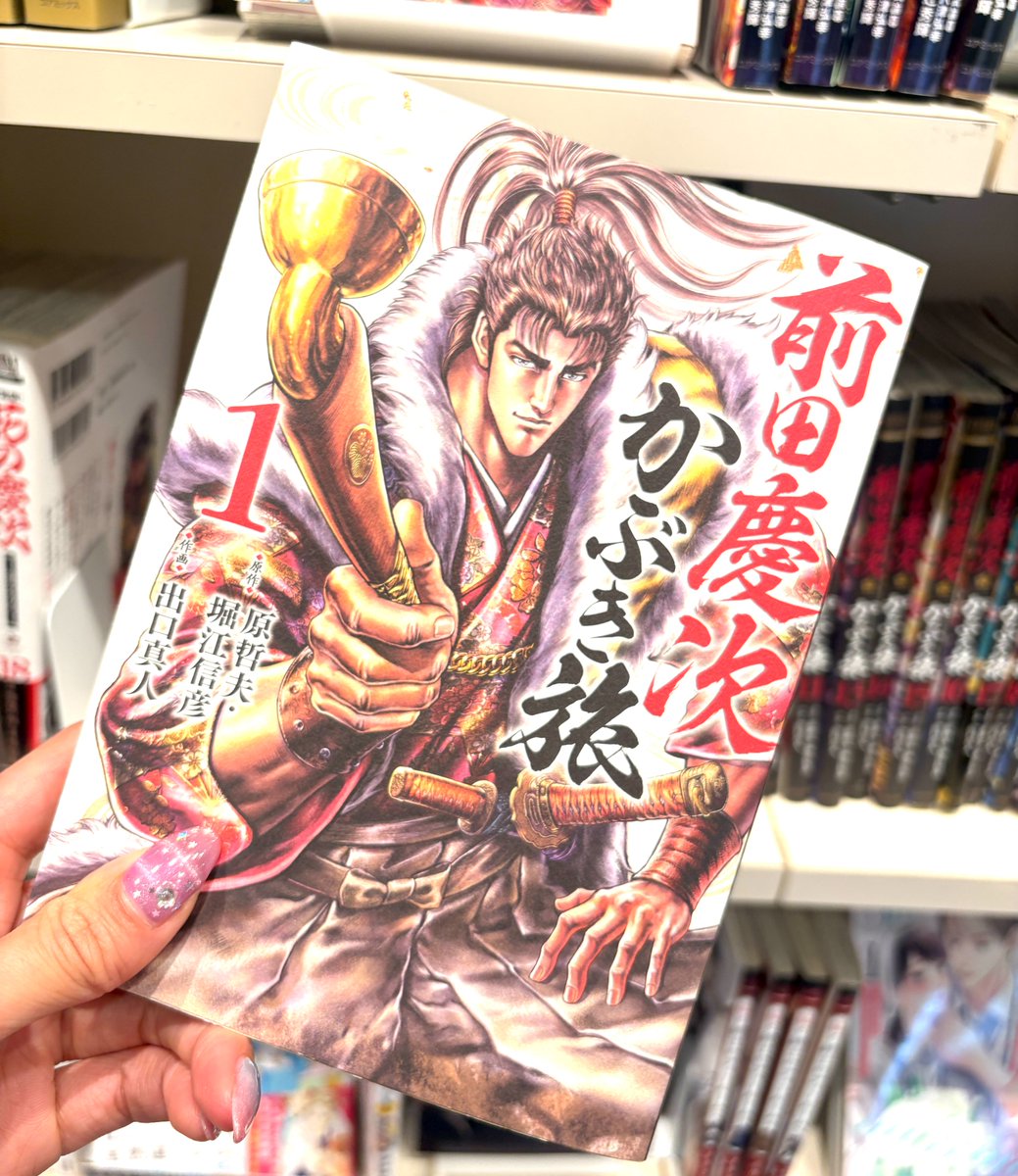 ⚔️花の慶次 連載開始記念日！マンガアーツで戦国の世界を感じよう