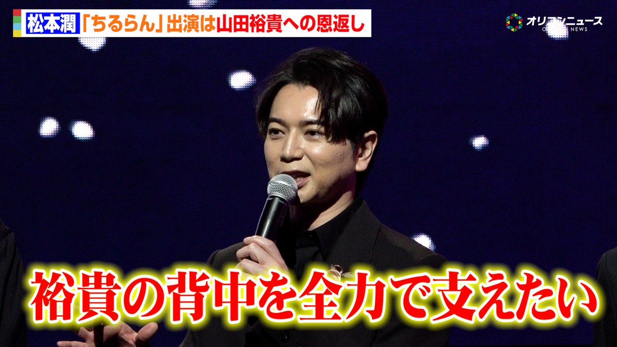 oricon's tweet photo. 【🎥動画】
松本潤、山田裕貴と『どうする家康』以来の再共演「裕貴の背中を全力で支えたい」

『ちるらん 新撰組鎮魂歌』制作発表イベント
🔻動画はこちら
https://t.co/ThNJQCxKNZ

#ドラマちるらん https://t.co/eE6vPK4wTK