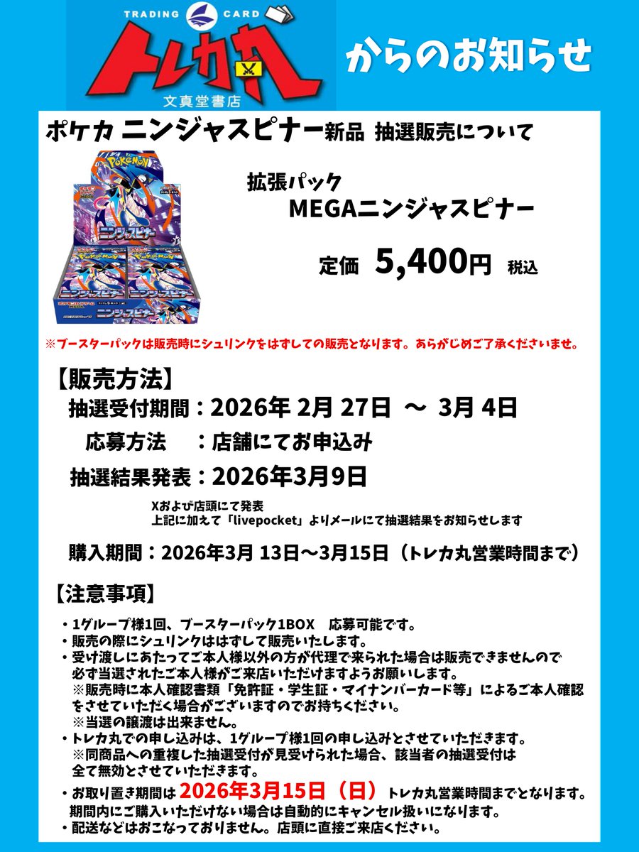 🌈文真堂 ＃トレカ丸 足利助戸店🌈 #ポケカ ⭐抽選販売⭐ 🌊ニンジャ