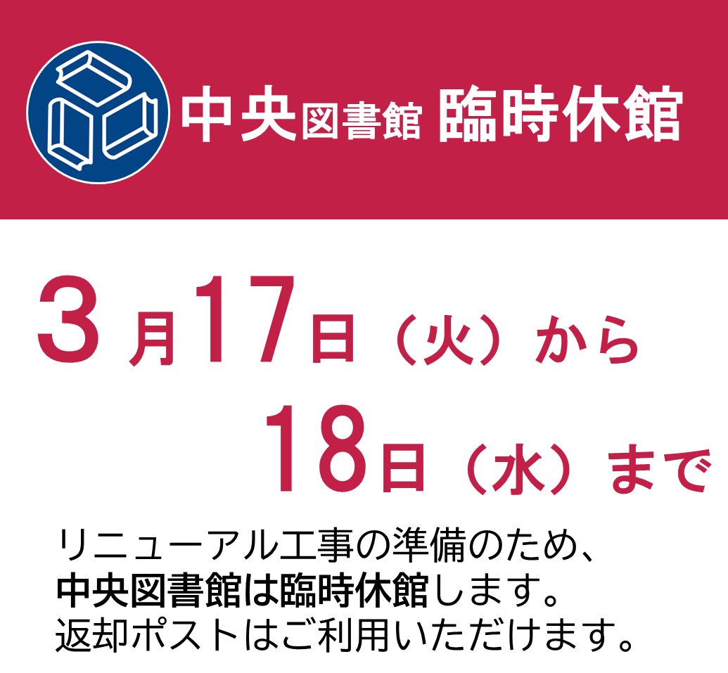 横浜市中央図書館 のお知らせ】 3月17日(火)から18日(水)まで、中央