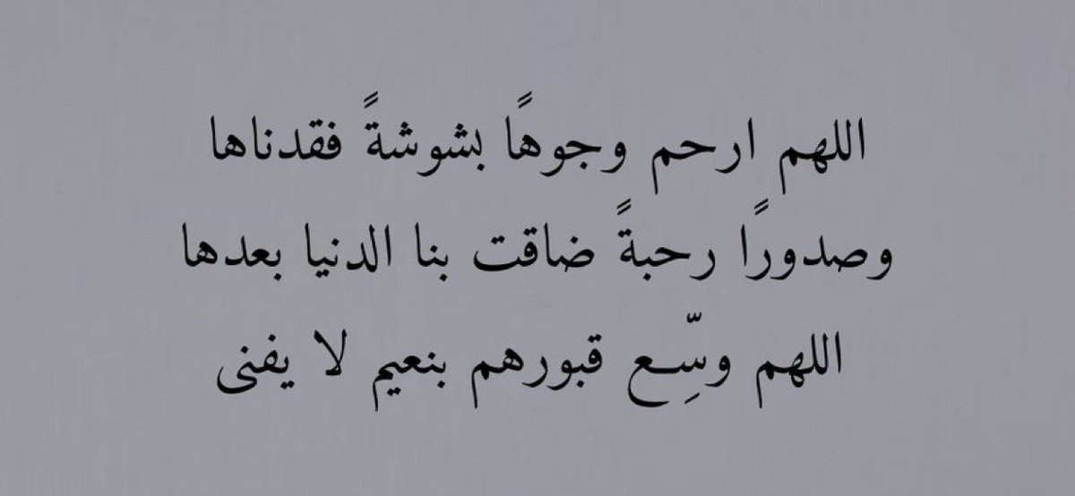 Shosho77787's tweet photo. #امواتكم_يفرحون_بالدعاء_لهم

اللهم أرحم وجوهاً بشوشةً فقدناها 
وصدوراً رحبةً ضاقت بنا الدنيا بعدها
اللهم وسِع قبورهم بنعيم لا يفنى 🩶 https://t.co/YQdk5j8jEy