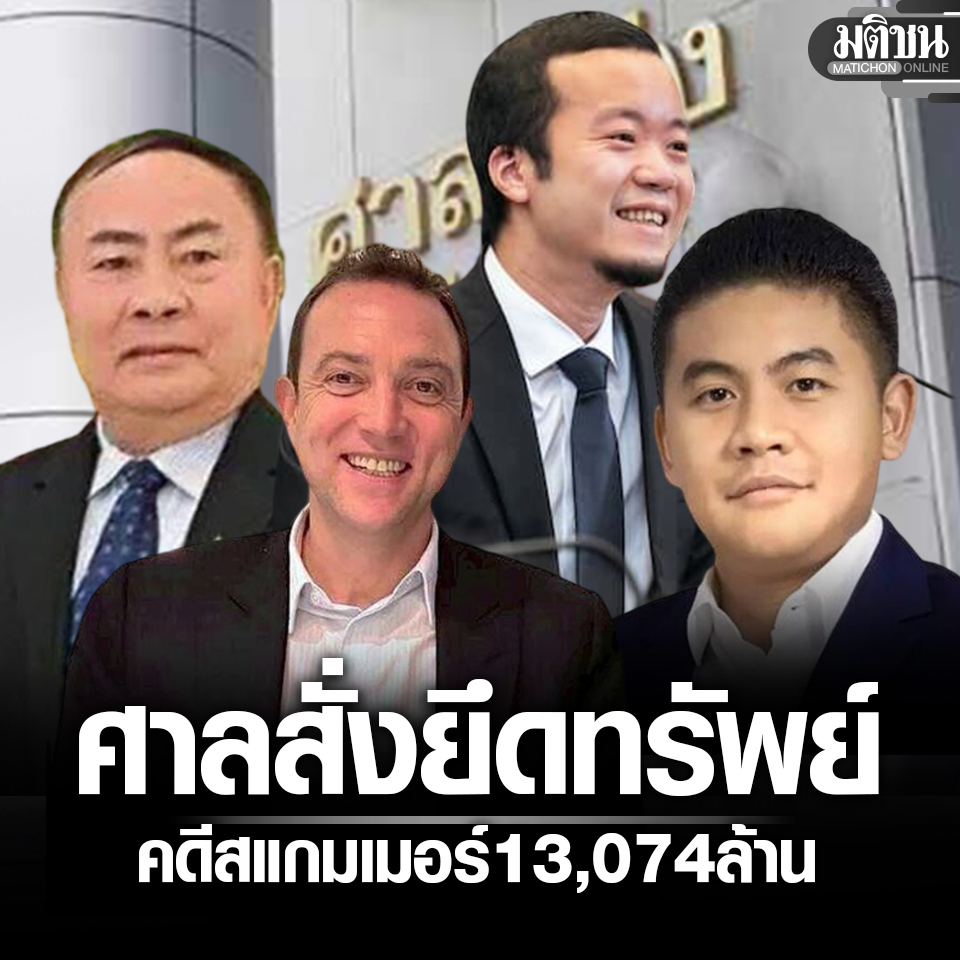 ศาลแพ่งสั่งยึดทรัพย์ 13,074 ล้าน ‘ยิมเลียก-เฉินจื้อ-เบนสมิธ-ก๊กอาน’ คดีสแกมเมอร์ฉ้อโกงปชช.

#มติชนออนไลน์