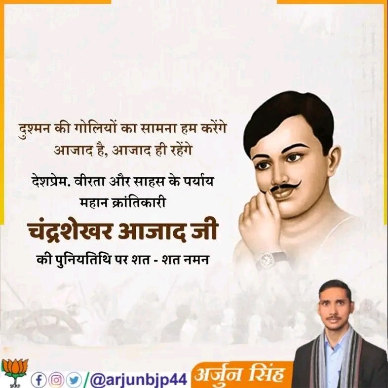 ‘दुश्मन की गोलियों का हम सामना करेंगे,
 हम आज़ाद थे, आज़ाद हैं, आज़ाद ही रहेंगे।’

असंख्य भारतीयों के हृदय में आज़ादी की अलख जगाने वाले प्रखर देशभक्त, माँ भारती के वीर सपूत व महान क्रांतिकारी शहीद चंद्रशेखर आज़ाद जी की पुण्यतिथि पर उन्हें विनम्र श्रद्धांजलि।

#ChandrashekharAzad
