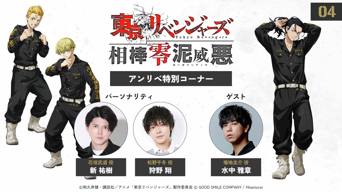 ／

『東京リベンジャーズ 相棒零泥威悪』
　#アンリベ 特別コーナー第四回‼

＼

本日23:30より、文化放送にて放送！
今後の更新スケジュールのほか、新情報も…🔥

パーソナリティ
新祐樹（花垣武道役）
狩野翔（松野千冬役）

ゲスト
水中雅章 （場地圭介役）