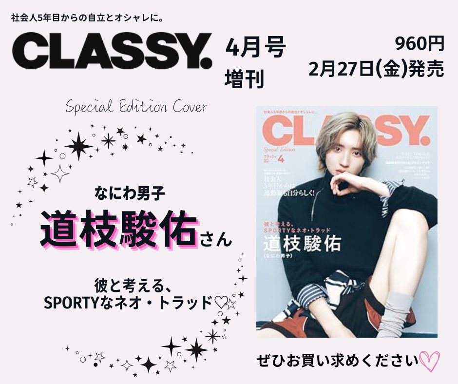 kobunsha_msd's tweet image. \\ 本日発売 // 【 #CLASSY 4月号　増刊】

🅒🅞🅥🅔🅡

なにわ男子
#道枝駿佑 さん🩷

彼と考える、SPORTYなネオ・トラッド🩷