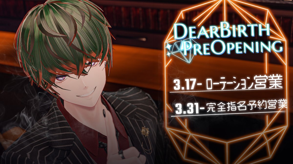 💎~~~~~~~~~~~~~~~~✨
#VRChat RPホストイベント
『#DearBirth_VRC』
🔔📅 3月 リニューアル前特別営業スケジュール 📅🔔
3/17（火）ローテーション営業（当日ReqIn有・アフター有）
3/31（火）指名予約営業（事前予約のみ）
💎~~~~~~~~~~~~~~~~✨