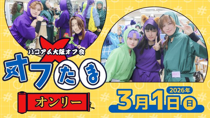 🥷オフたまオンリーデー🥚 🍙𝟮𝟬𝟮𝟲年𝟯月𝟭日(日)🍡 🔨𝟭𝟭:𝟬𝟬