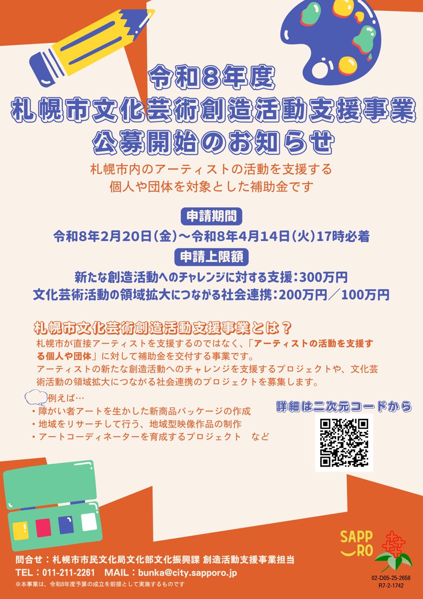 Sapporo_PRD's tweet photo. 【市民文化局】
アーティストの活動を支援する個人や団体に対して補助金を交付する「札幌市文化芸術創造活動支援事業」の公募が始まりました！アーティストの新たなチャレンジ支援や、文化芸術と他分野を繋ぐプロジェクトを募集します。詳細はHP
https://t.co/X6bwYTbE4M https://t.co/p4ji1kdscQ