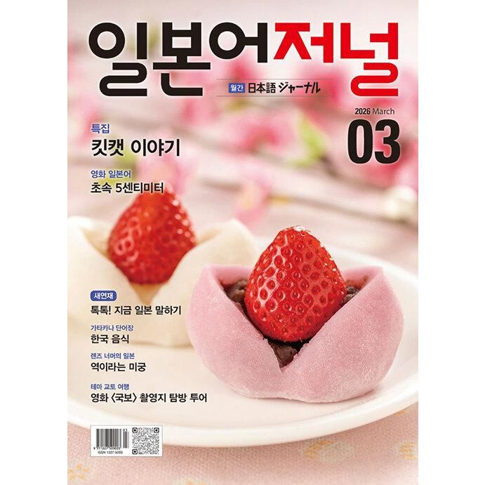 日本語ジャーナル(韓国雑誌) / 2026年3月号｜韓国語｜(予約販売 3/3