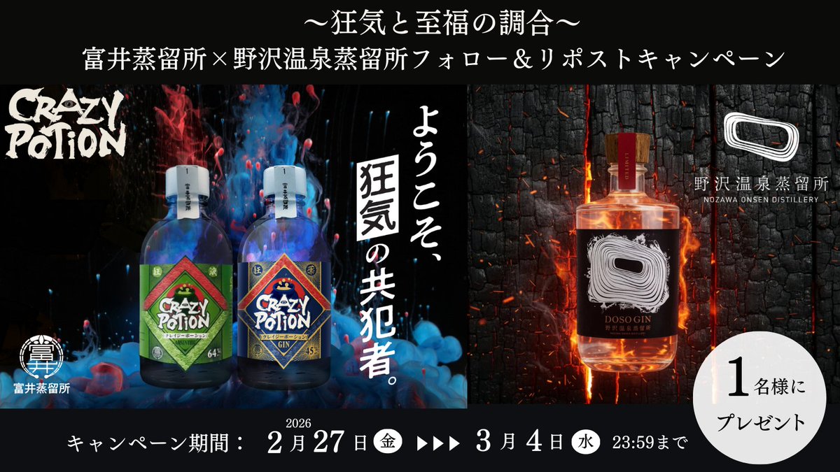 OnsenDistillery's tweet photo. 【コラボキャンペーン開催！！】
〜狂気と至福の調合〜
富井蒸留所 × 野沢温泉蒸留所

🎁抽選で1名様にプレゼント。
・富井蒸留所のクレイジーポーションジン300ml　1本
・富井蒸留所のクレイジーポーションアブサン300ml　1本
・野沢温泉蒸留所DOSO GIN 500ml　1本

応募方法
・富井蒸留所@tomitom65514244をフォロー
・野沢温泉蒸留所@OnsenDistilleryをフォロー
・このポストをリポスト

応募締め切り
📅3月4日（水）23:59まで
⚠️20歳以上の方限定
