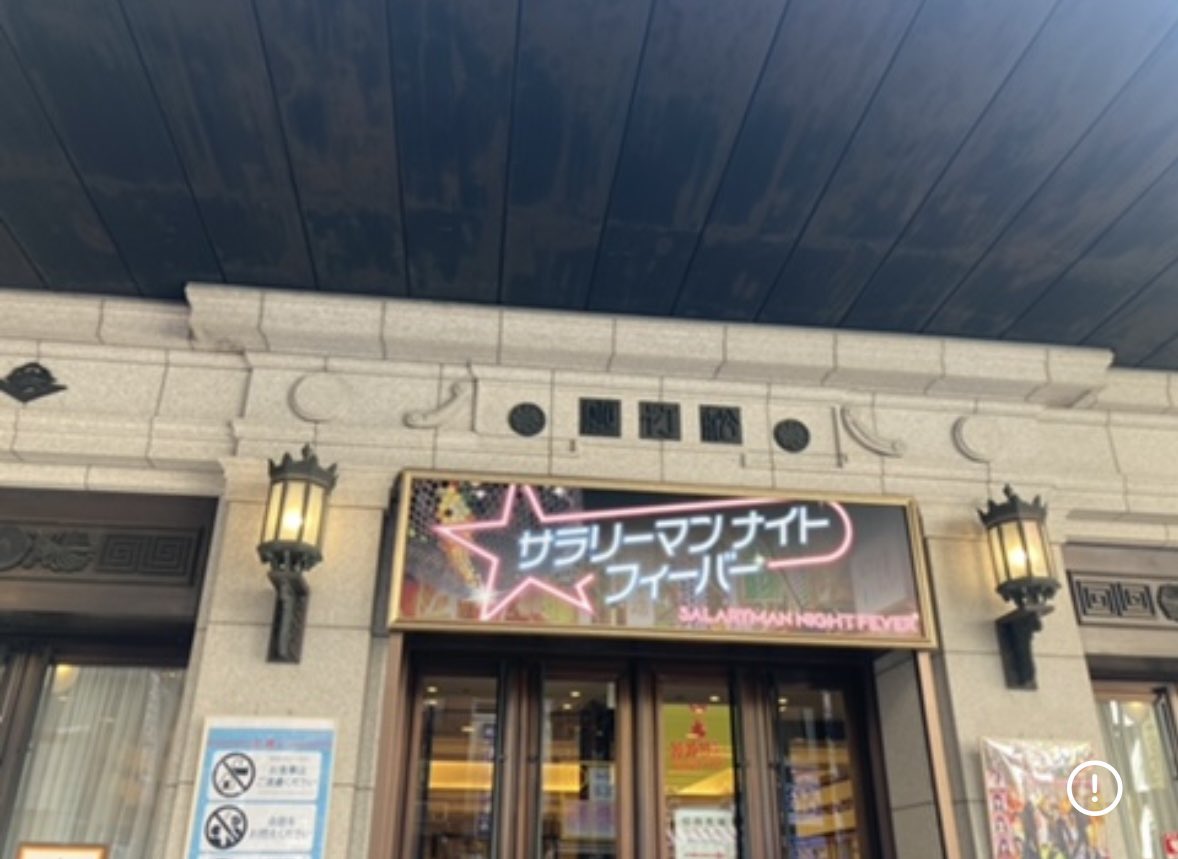 MeMe94391664's tweet photo. 久しぶりに振り返る😌
だいぶ暖かくなってきました♪
先日、大好きな女優さんのトークイベントに行ってきました。
大阪の松竹座が5月で閉館するという内容では舞台裏の動画を見ながら色々と振り返ったのですが、私もこの日を思い出しました。
歴史ある劇場がなくなるのは寂しいですね💧
もう4年前↓ https://t.co/VOqkDHsWYC