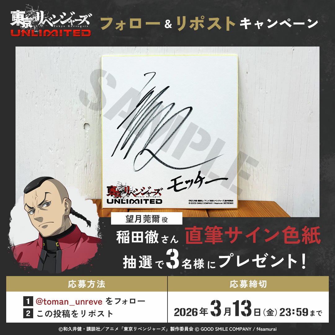 ／
　#アンリベ
　フォロー&amp;リポスト キャンペーン‼
＼

望月莞爾役 #稲田徹 さんのサイン入り色紙を
抽選で3名様にプレゼント！

 #東リベ