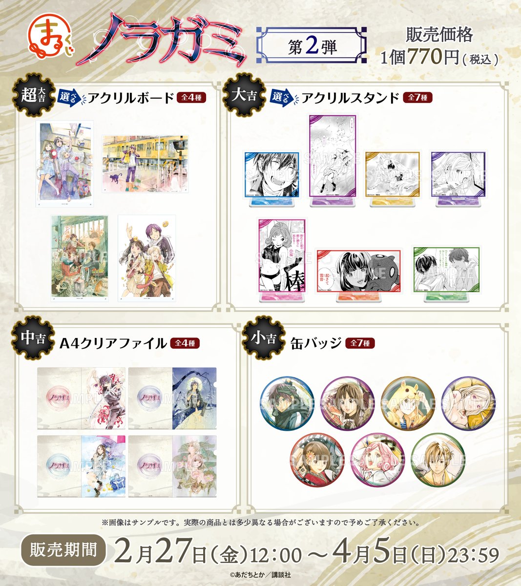 ＼販売開始✨／
まるくじ
『ノラガミ』第2弾

美麗な原作イラストの素材を使用したグッズが盛りだくさん♪

販売期間は4月5日(日)まで📢

▼詳細はこちら▼
marukuji.jp/detail/308

#ノラガミ
#まるくじ