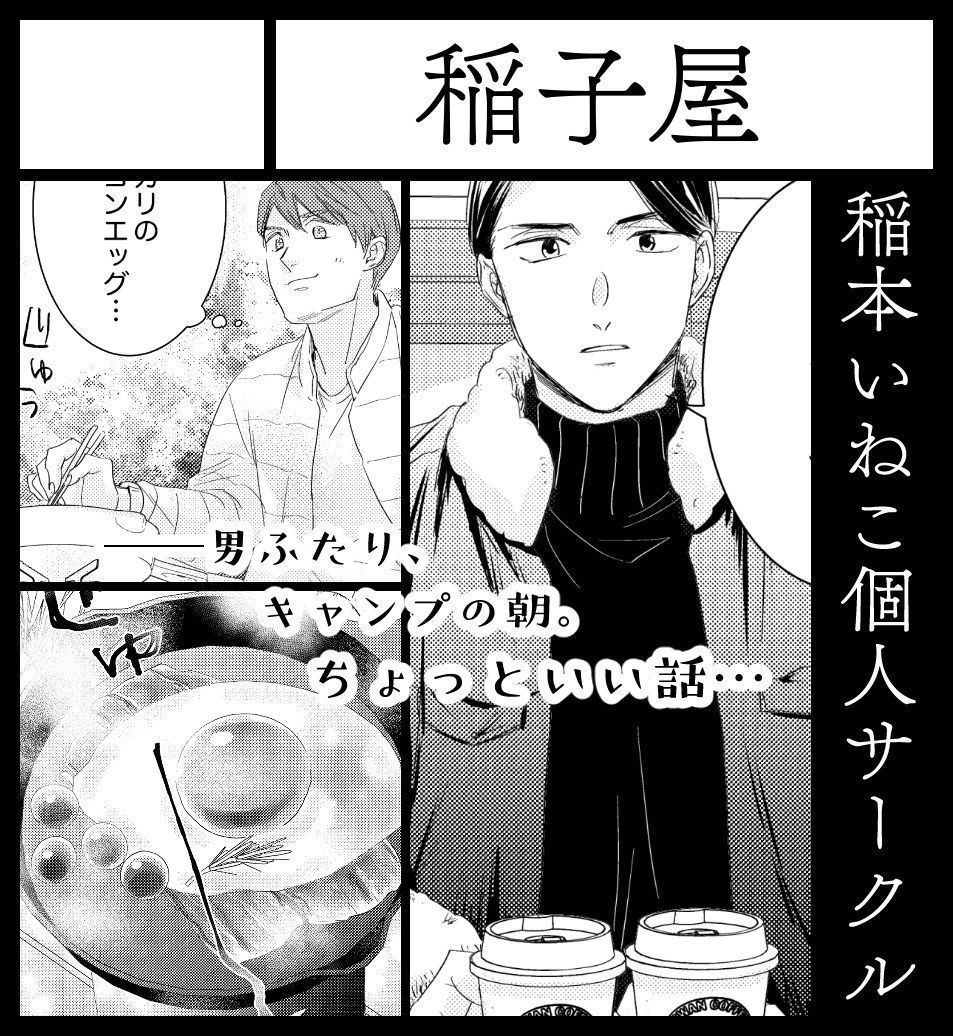2026年3月22日に東京ビッグサイト 西3･4ホールで開催予定のイベント「J.GARDEN59」
サークル「稲子屋」【け21a】でスペースいただきました！

コルクの卒業制作で出したネームが先日やっと完成したので、本にします〜よろしくお願いします🏕