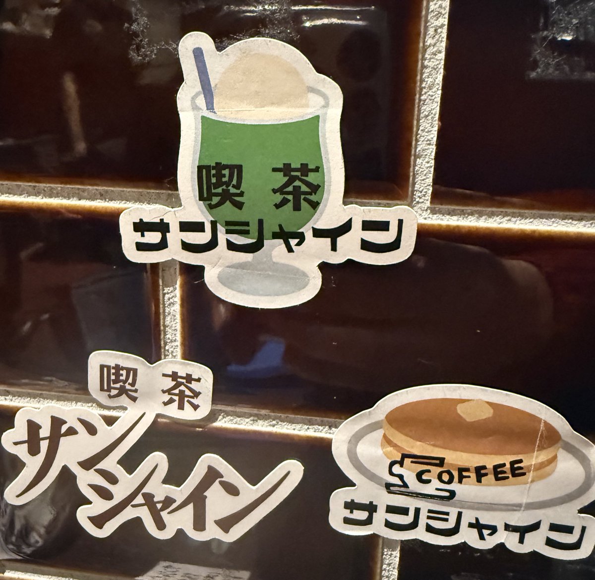 ウヒョー! #純喫茶コレクション