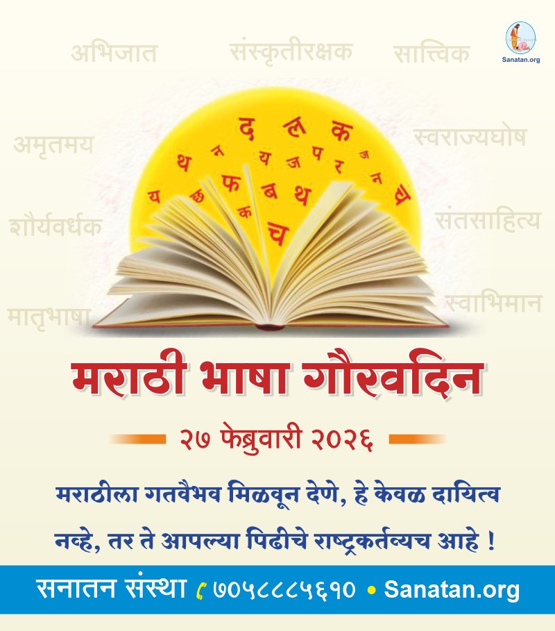#मराठी भाषा गौरवदिन

मराठीला गतवैभव मिळवून देणे, हे केवळ दायित्व नव्हे, तर ते आपल्या पिढीचे राष्ट्रकर्तव्यच आहे !

#मराठीभाषागौरवदिन